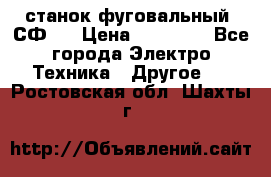 станок фуговальный  СФ-4 › Цена ­ 35 000 - Все города Электро-Техника » Другое   . Ростовская обл.,Шахты г.